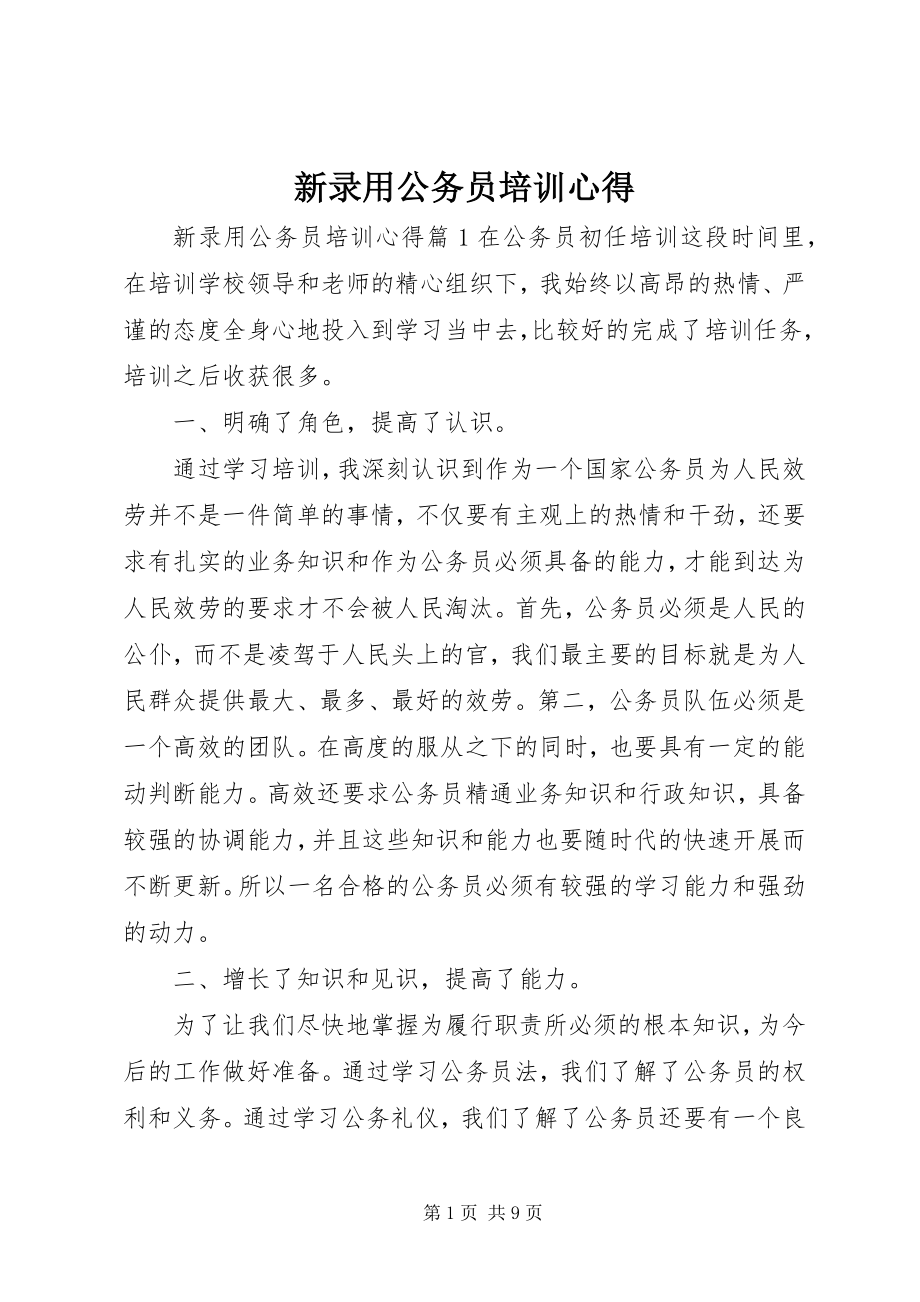 2023年新录用公务员培训心得.docx_第1页