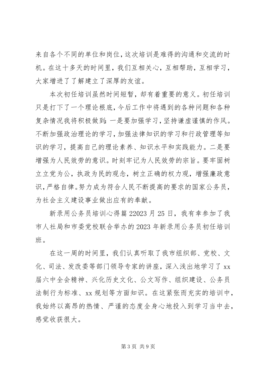 2023年新录用公务员培训心得.docx_第3页