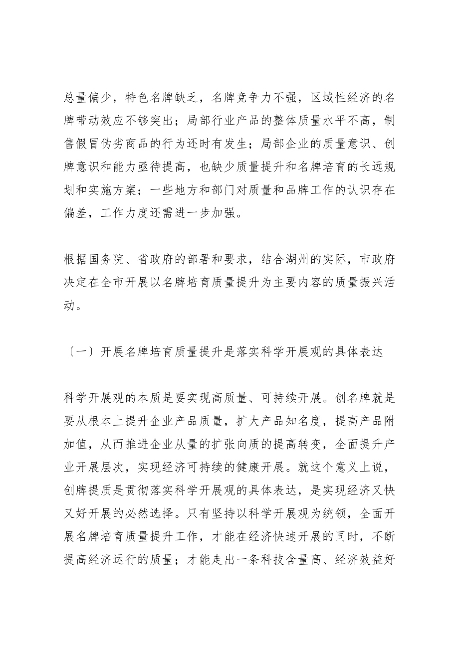 2023年在全市名牌培育质量提升工作会议上的致辞.doc_第2页