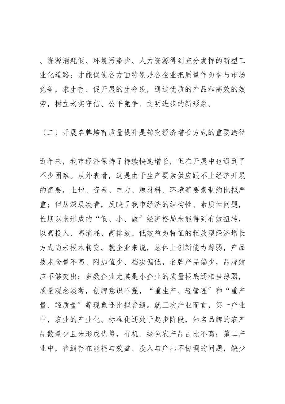 2023年在全市名牌培育质量提升工作会议上的致辞.doc_第3页