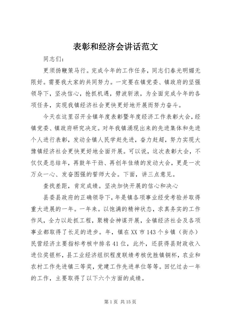 2023年表彰和经济会致辞.docx_第1页