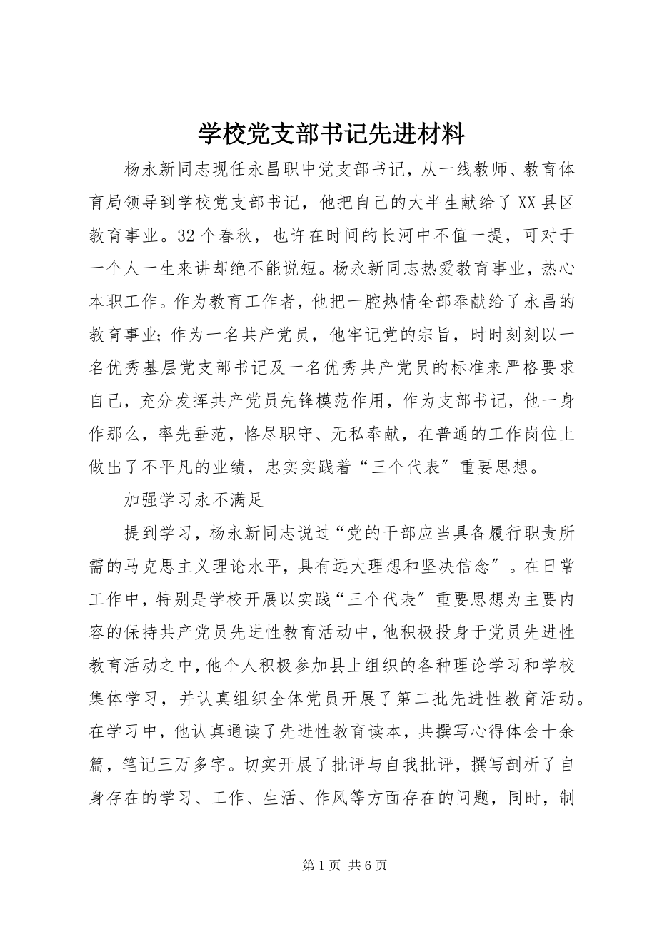 2023年学校党支部书记先进材料.docx_第1页