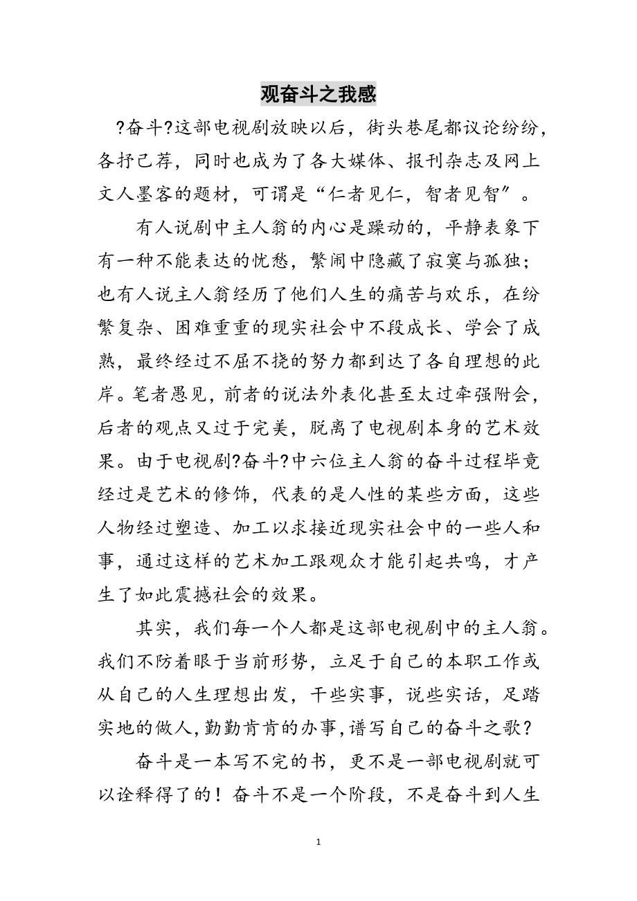 2023年观奋斗之我感范文.doc_第1页