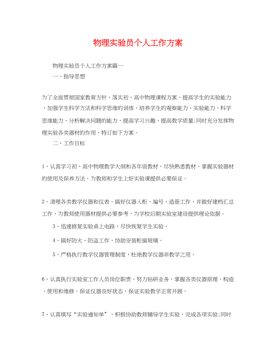 2023年物理实验员个人工作计划.docx_第1页