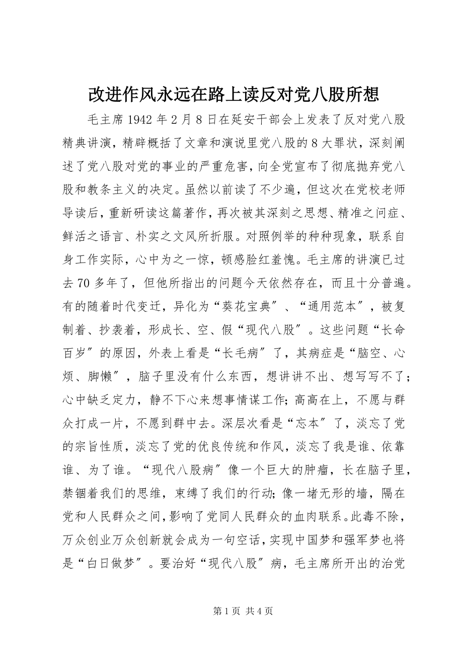 2023年改进作风永远在路上读《反对党八股》所想.docx_第1页