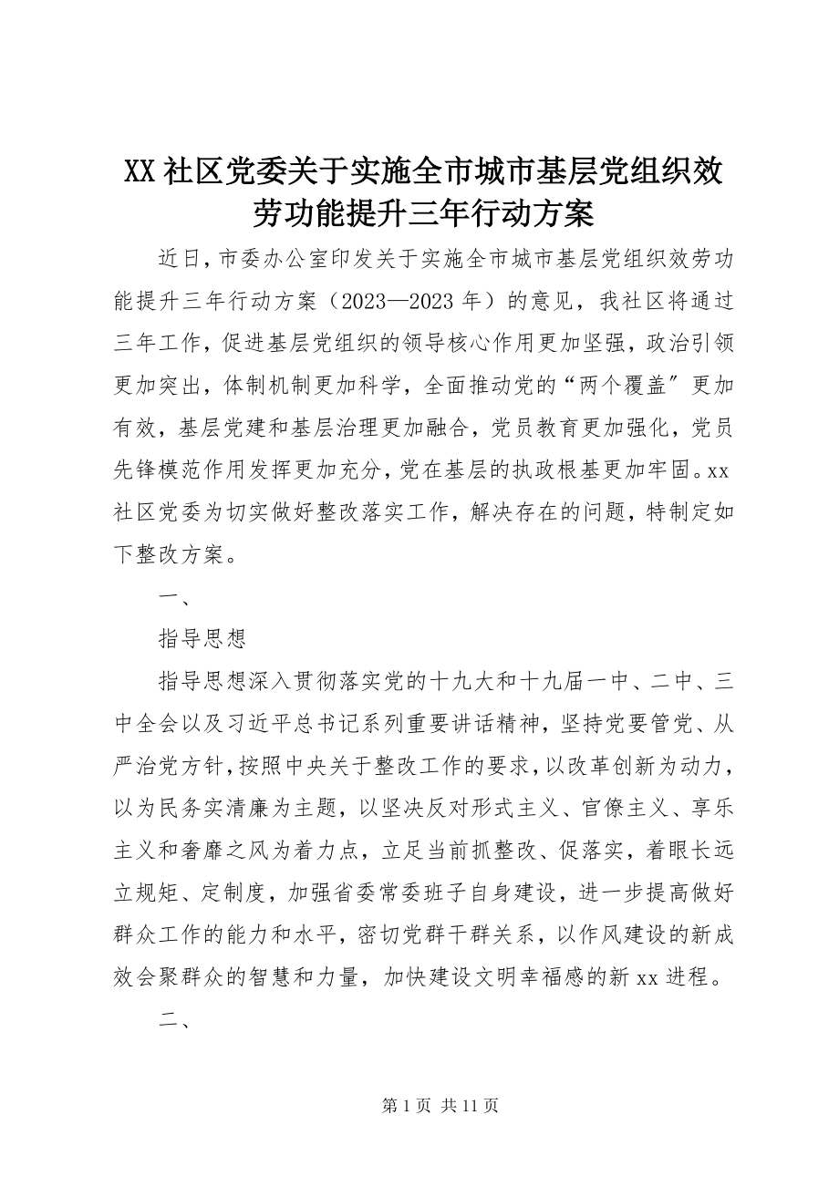 2023年XX社区党委关于实施全市城市基层党组织服务功能提升三年行动计划.docx_第1页