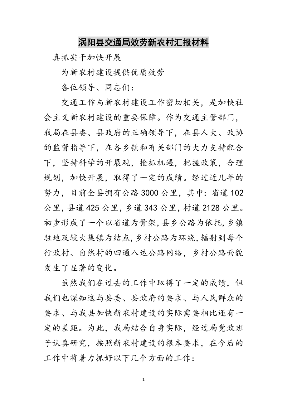 2023年涡阳县交通局服务新农村汇报材料范文.doc_第1页