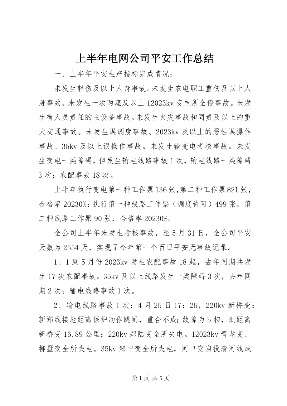 2023年上半年电网公司安全工作总结.docx_第1页