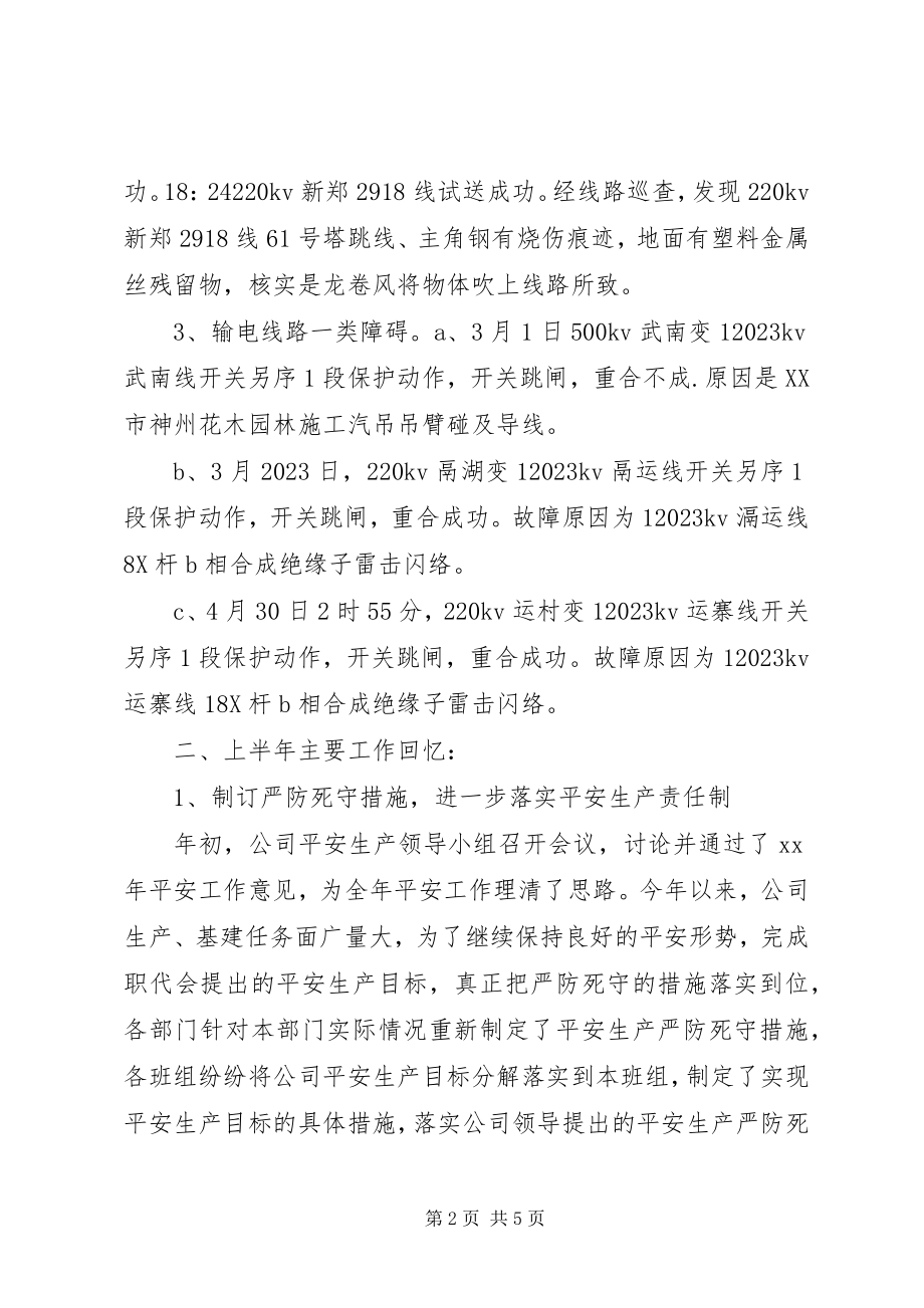 2023年上半年电网公司安全工作总结.docx_第2页