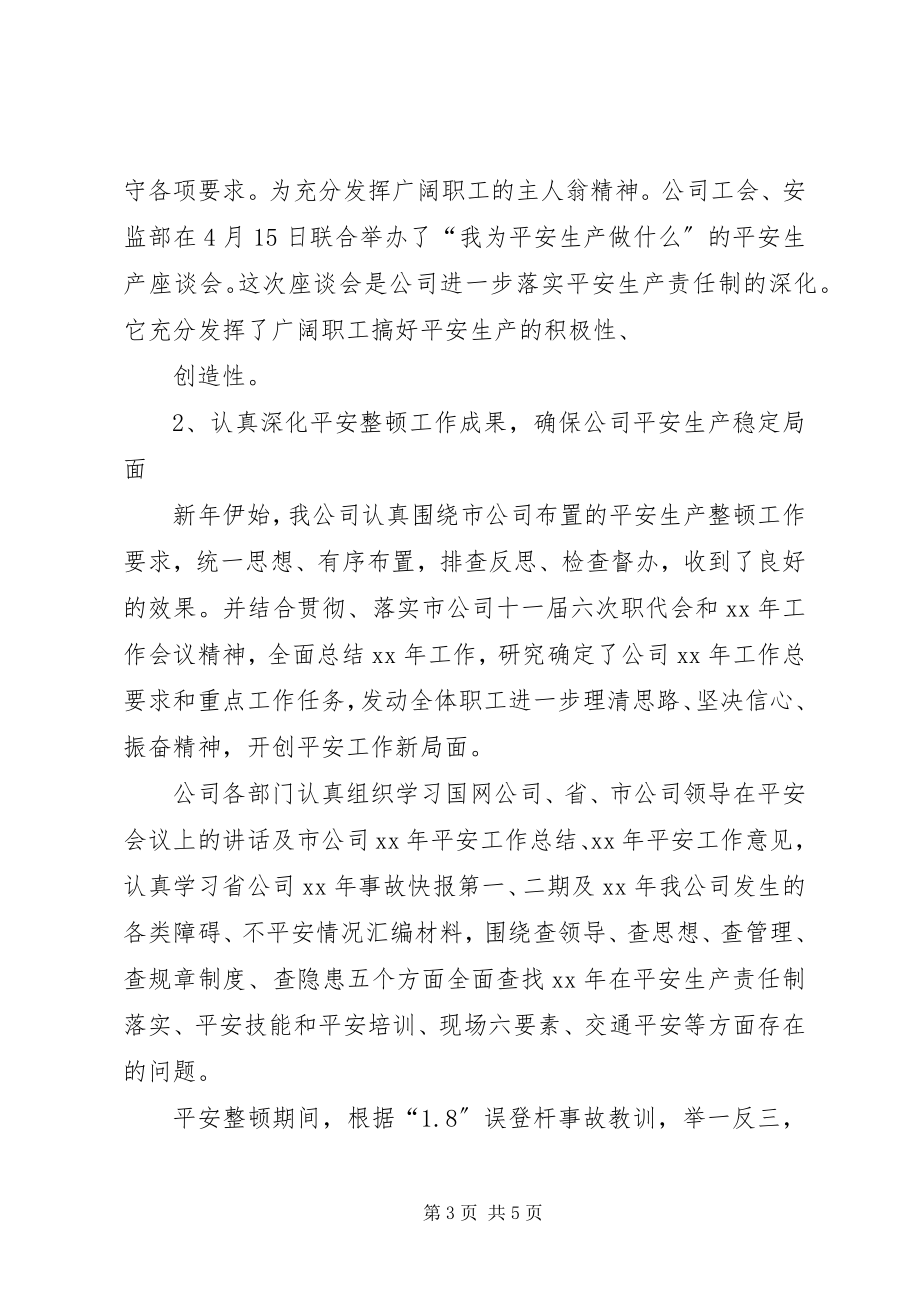 2023年上半年电网公司安全工作总结.docx_第3页