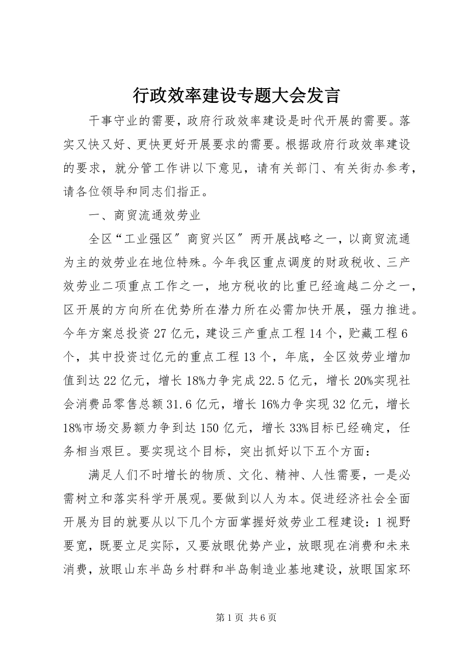 2023年行政效率建设专题大会讲话.docx_第1页