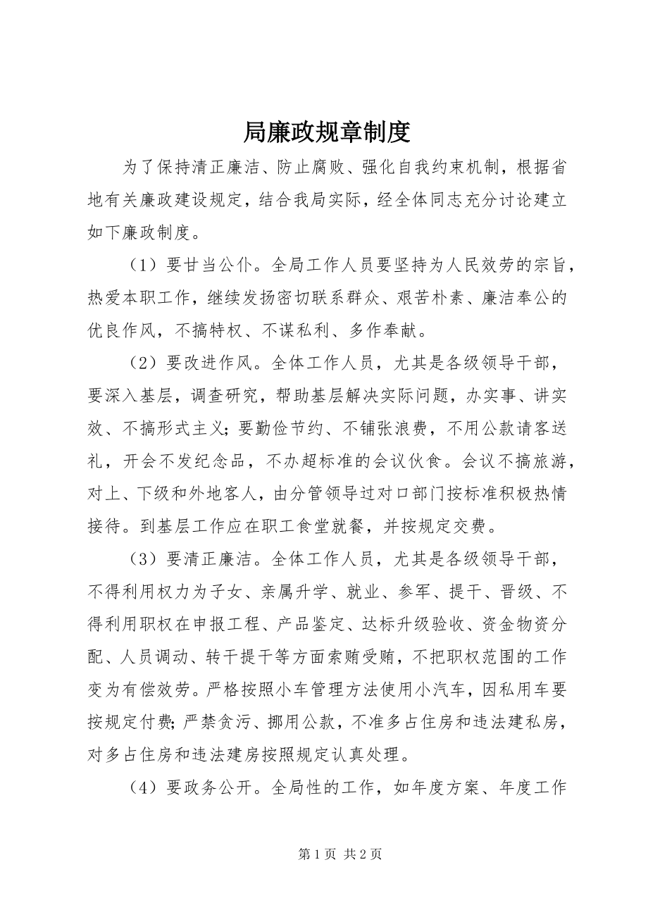 2023年局廉政规章制度.docx_第1页