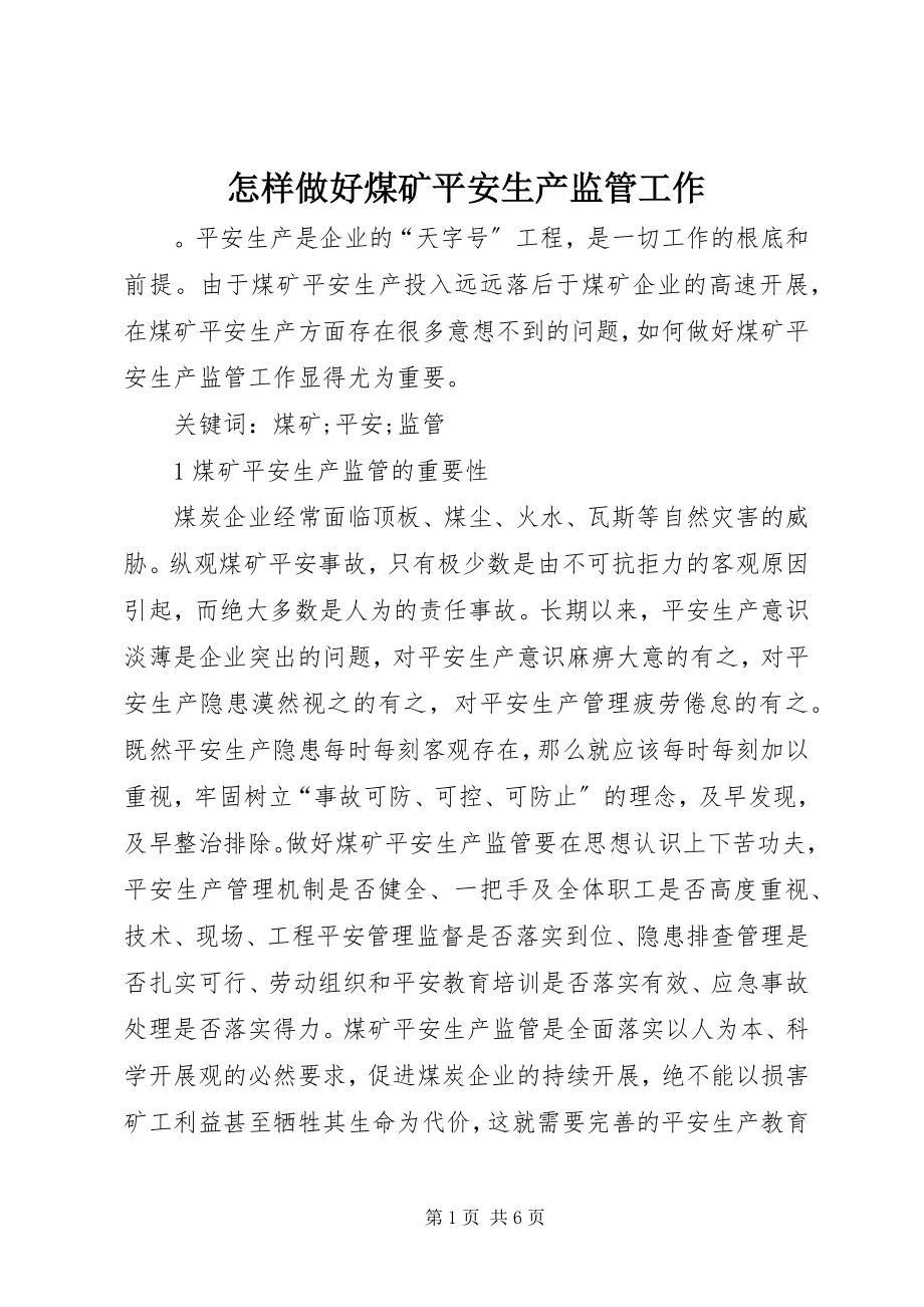 2023年怎样做好煤矿安全生产监管工作.docx_第1页