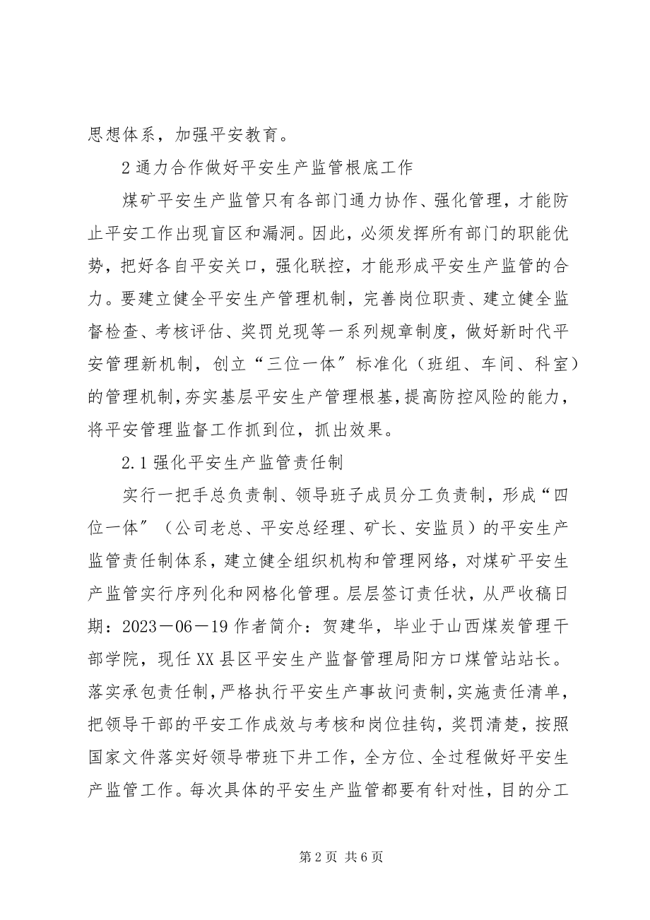 2023年怎样做好煤矿安全生产监管工作.docx_第2页