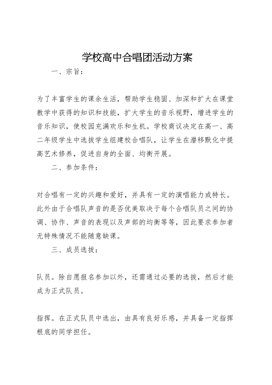 2023年学校高中合唱团活动方案.doc_第1页