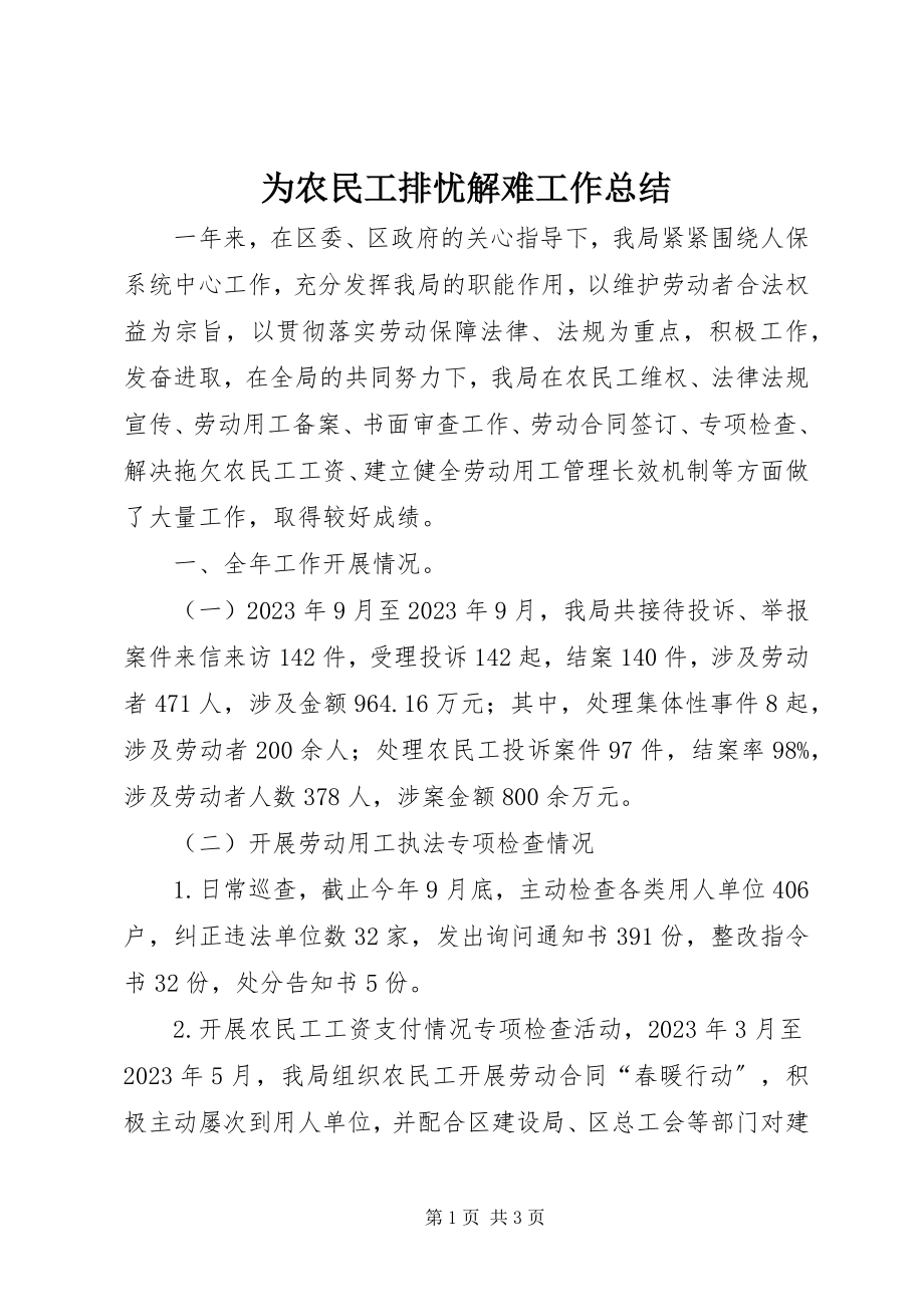 2023年为农民工排忧解难工作总结.docx_第1页