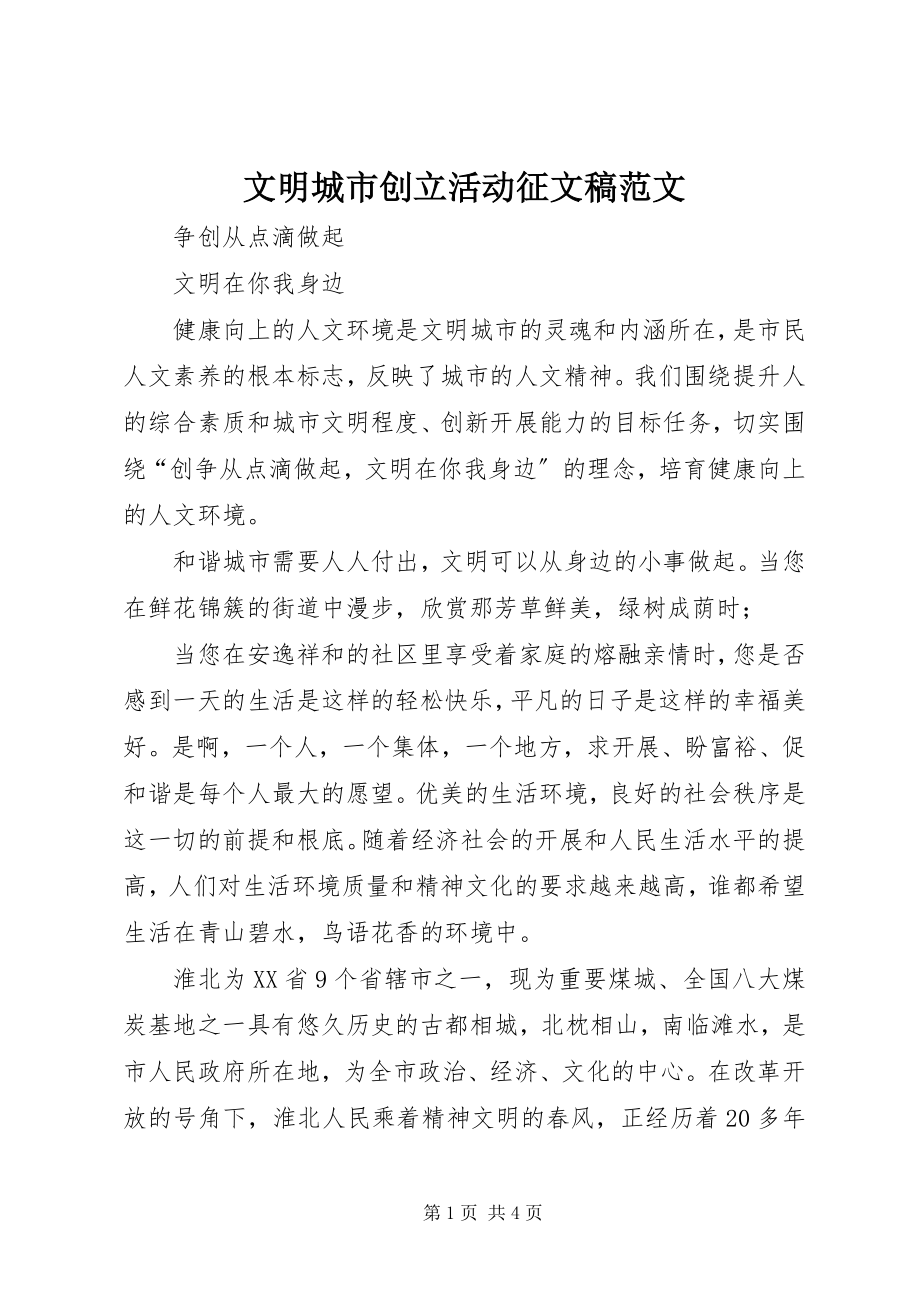 2023年文明城市创建活动征文稿.docx_第1页