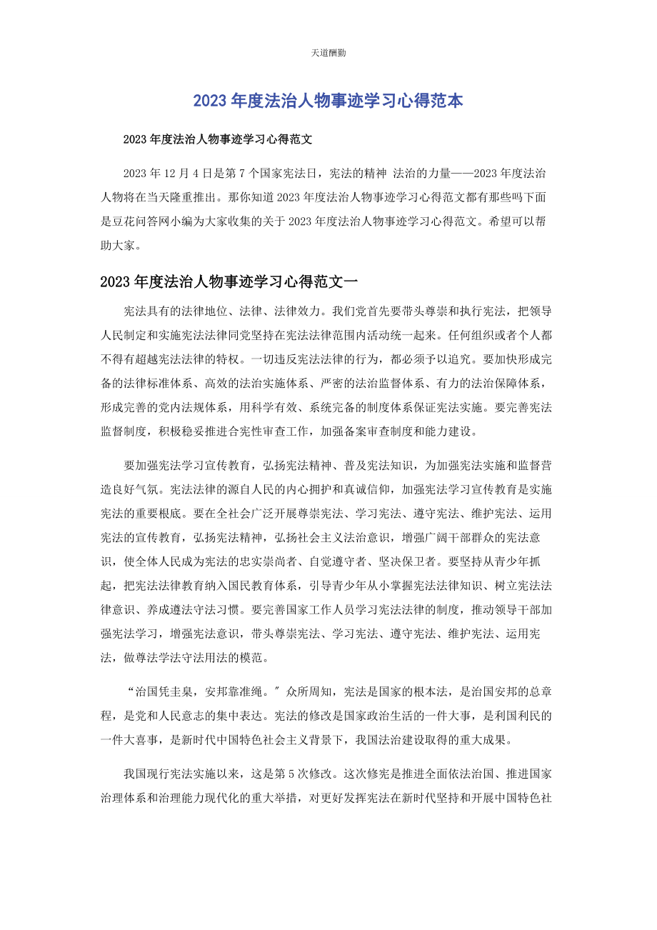 2023年度法治人物事迹学习心得范本.docx_第1页