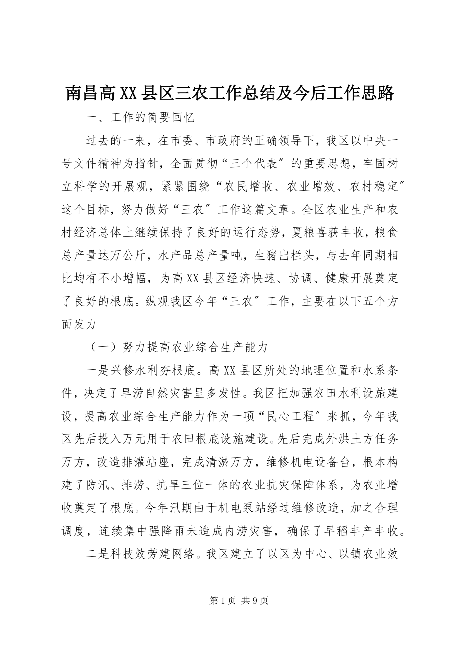 2023年南昌高XX县区三农工作总结及今后工作思路.docx_第1页