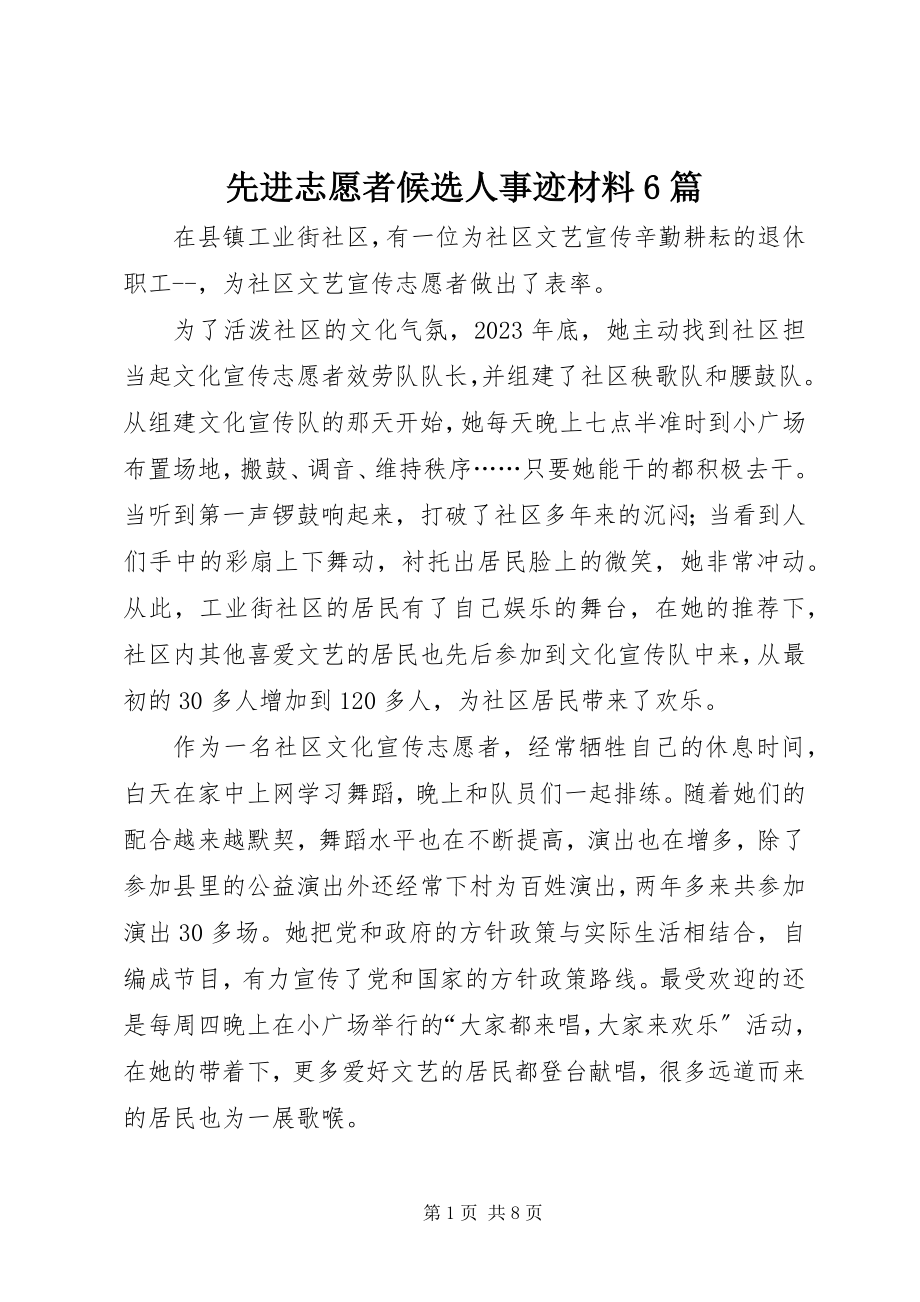 2023年先进志愿者候选人事迹材料6篇.docx_第1页