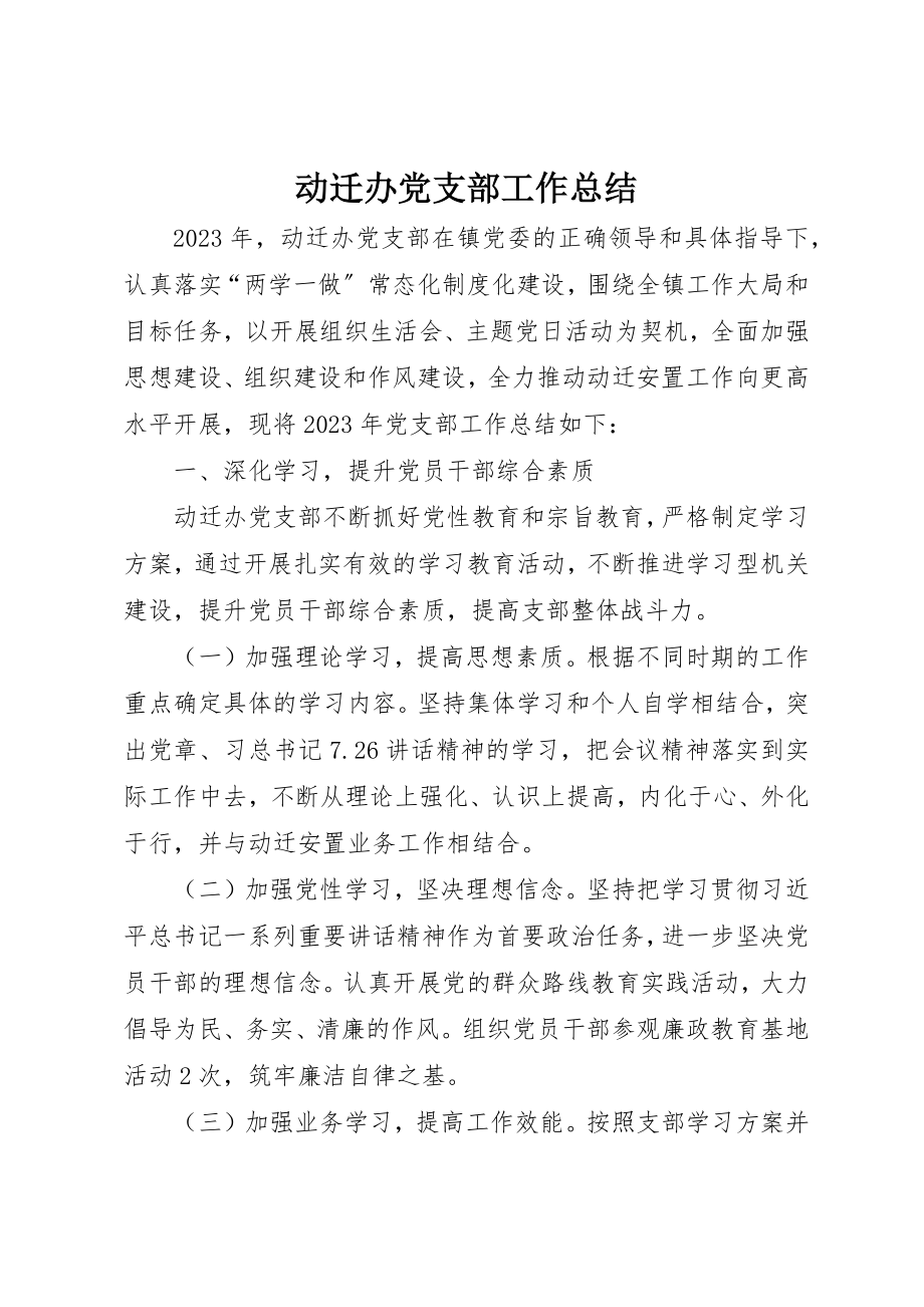 2023年动迁办党支部工作总结.docx_第1页