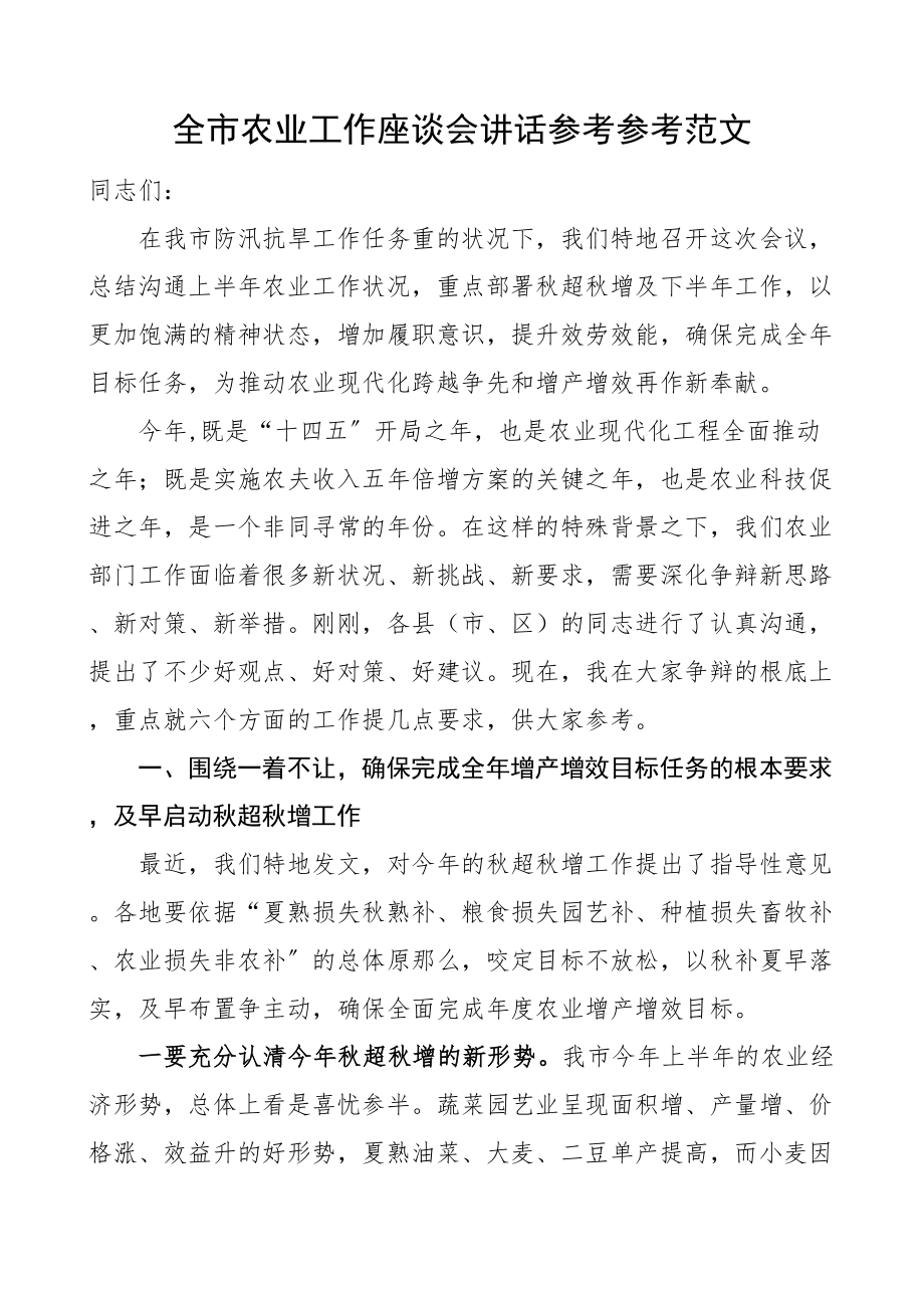 2023年全市农业工作座谈会讲话.doc_第1页