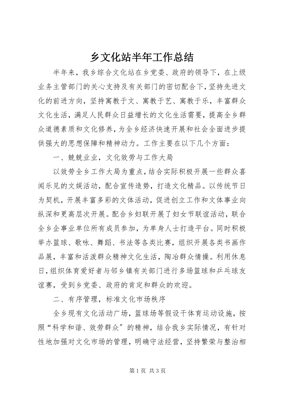 2023年乡文化站半年工作总结.docx_第1页