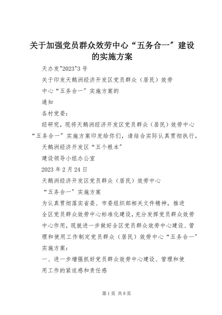 2023年加强党员群众服务中心“五务合一”建设的实施方案.docx_第1页