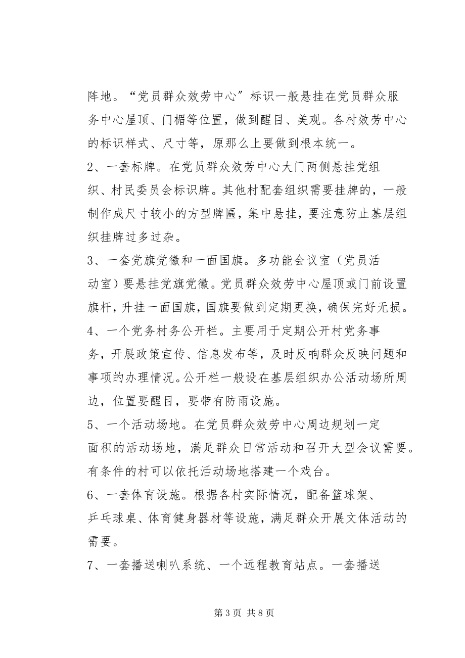 2023年加强党员群众服务中心“五务合一”建设的实施方案.docx_第3页