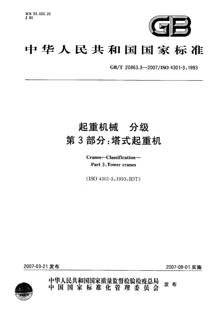 GB∕T 20863.3-2007 起重机械 分级 第3部分：塔式起重机.pdf_第1页