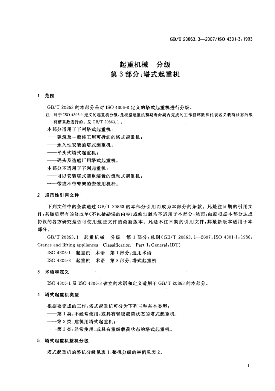 GB∕T 20863.3-2007 起重机械 分级 第3部分：塔式起重机.pdf_第3页