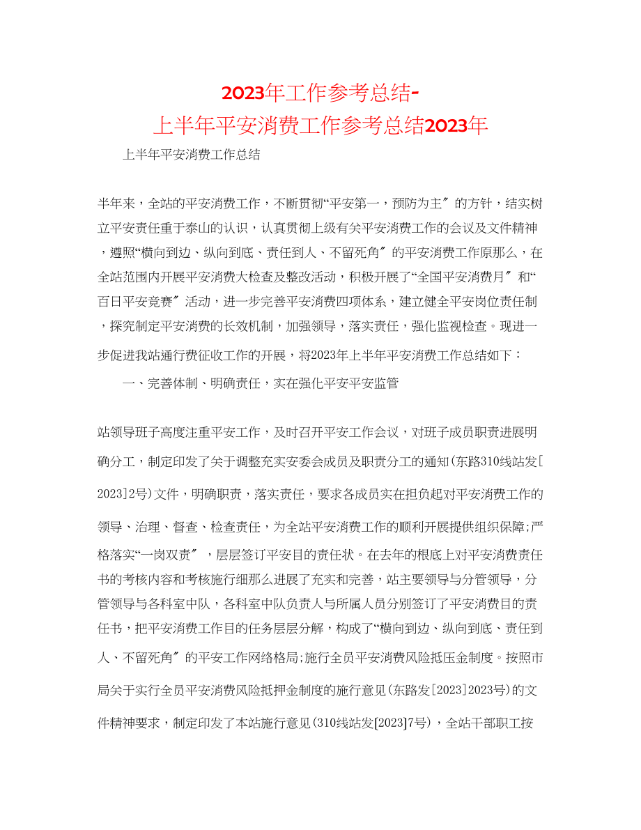 2023年工作总结上半安全生产工作总结2.docx_第1页