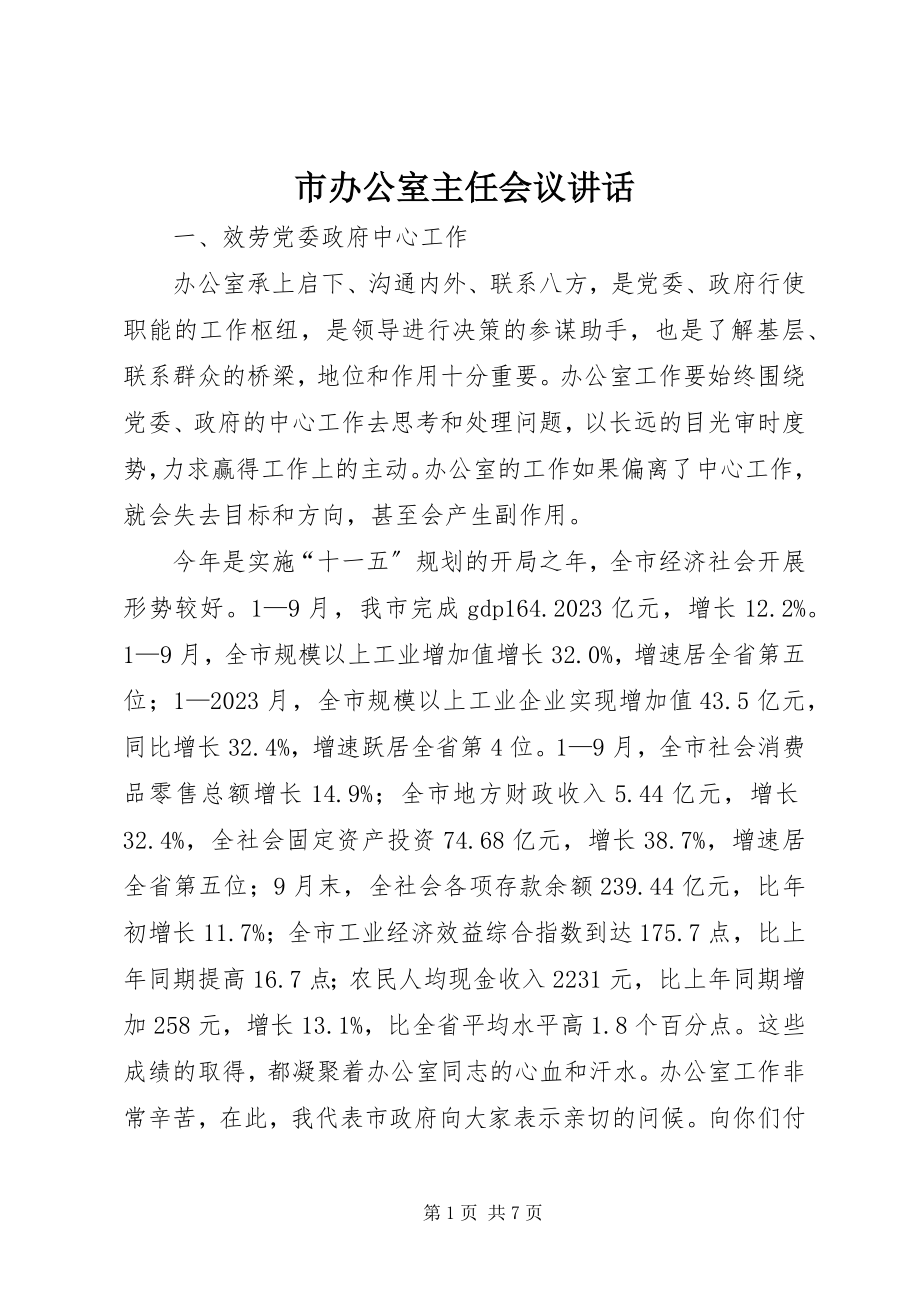 2023年市办公室主任会议致辞.docx_第1页