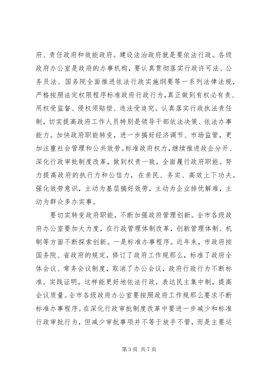 2023年市办公室主任会议致辞.docx_第3页