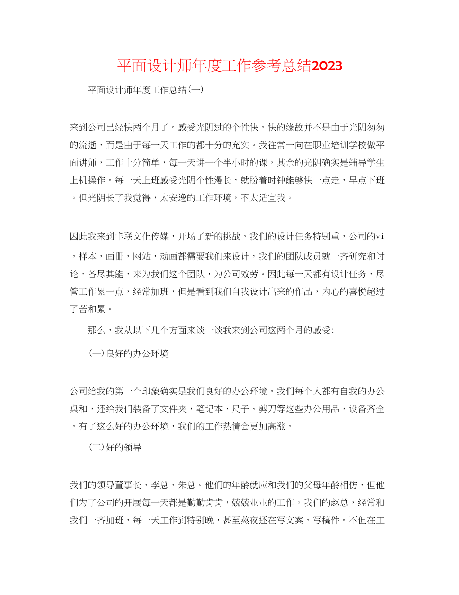 2023年平面设计师度工作总结.docx_第1页