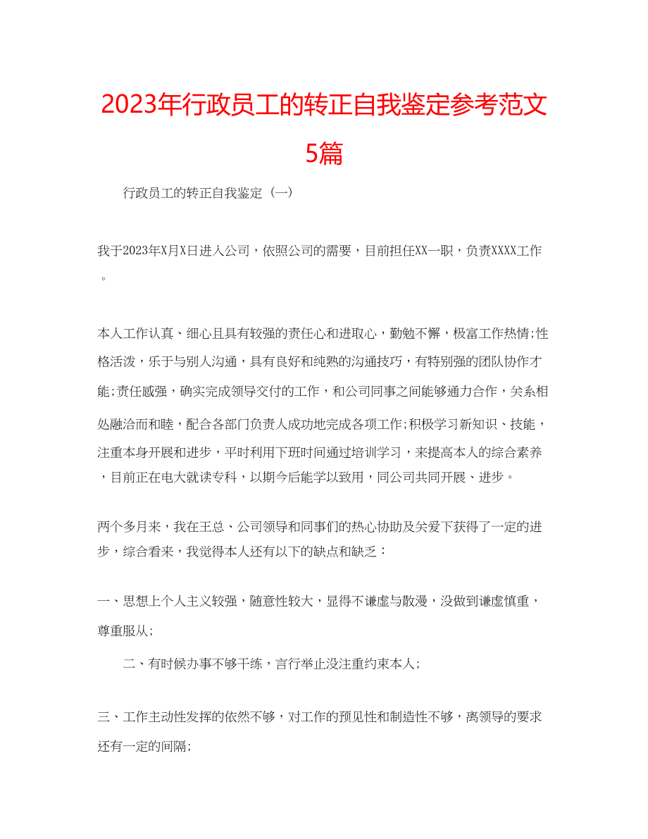 2023年行政员工的转正自我鉴定范文5篇.docx_第1页