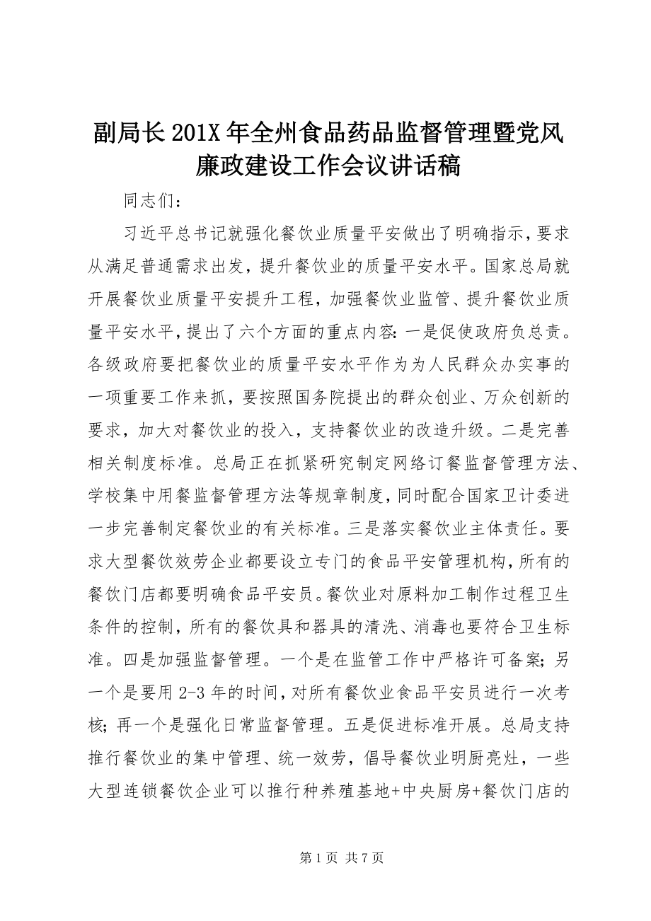 2023年副局长全州食品药品监督管理暨党风廉政建设工作会议致辞稿.docx_第1页