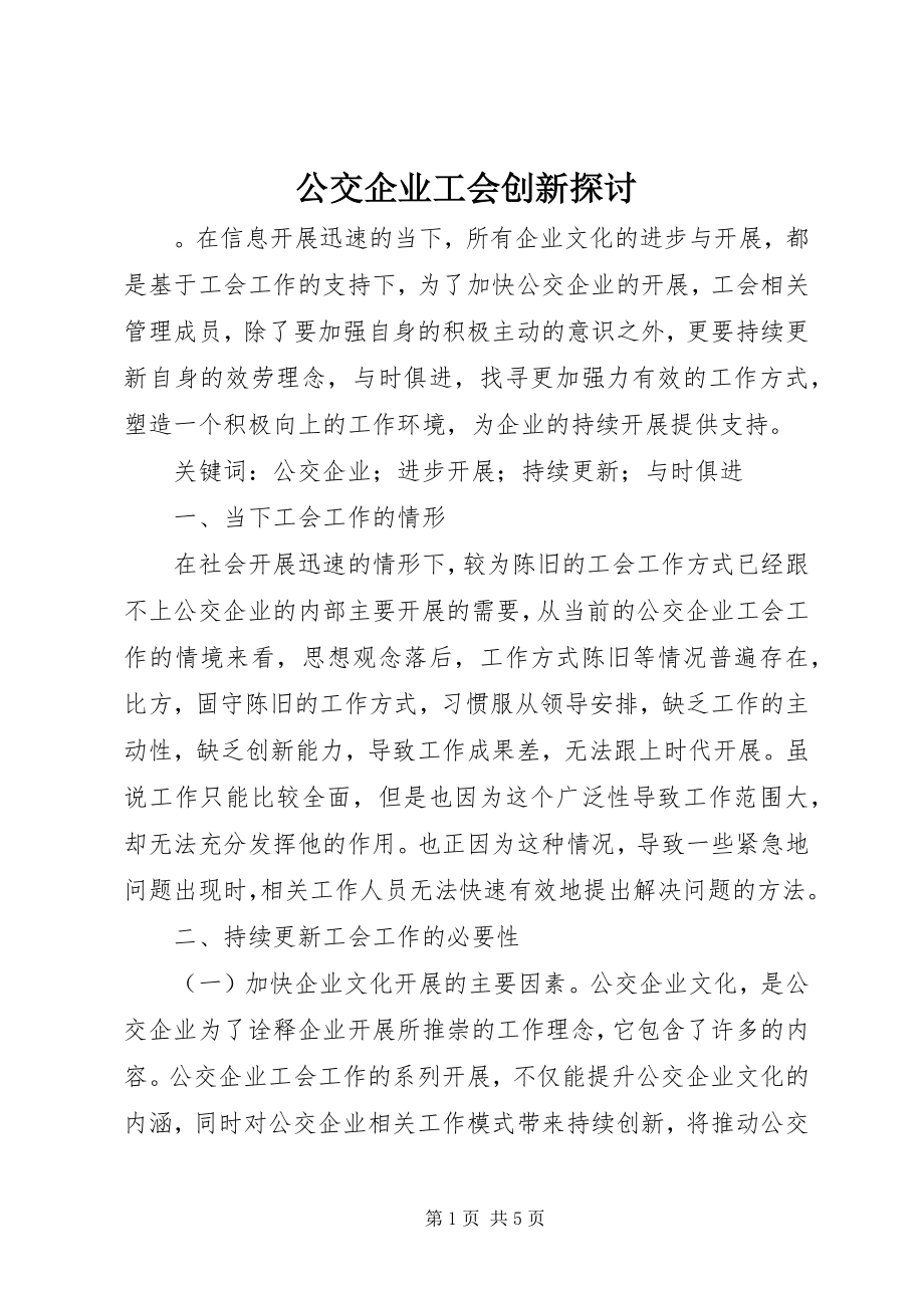 2023年公交企业工会创新探讨.docx_第1页