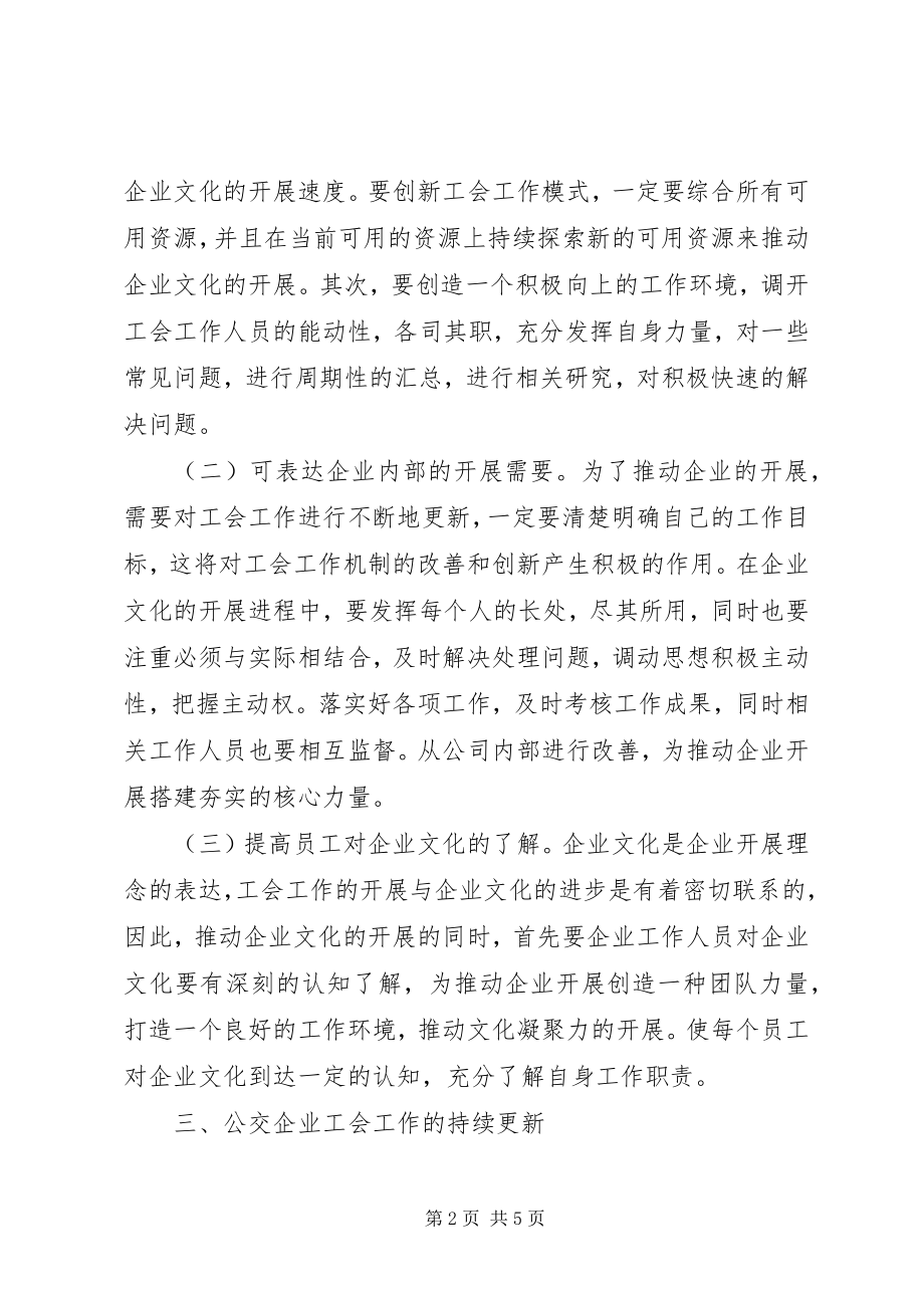 2023年公交企业工会创新探讨.docx_第2页