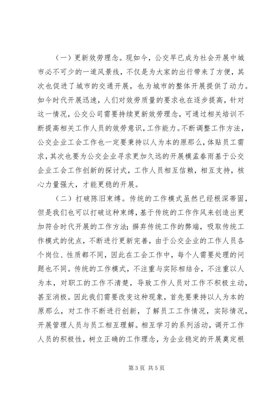 2023年公交企业工会创新探讨.docx_第3页