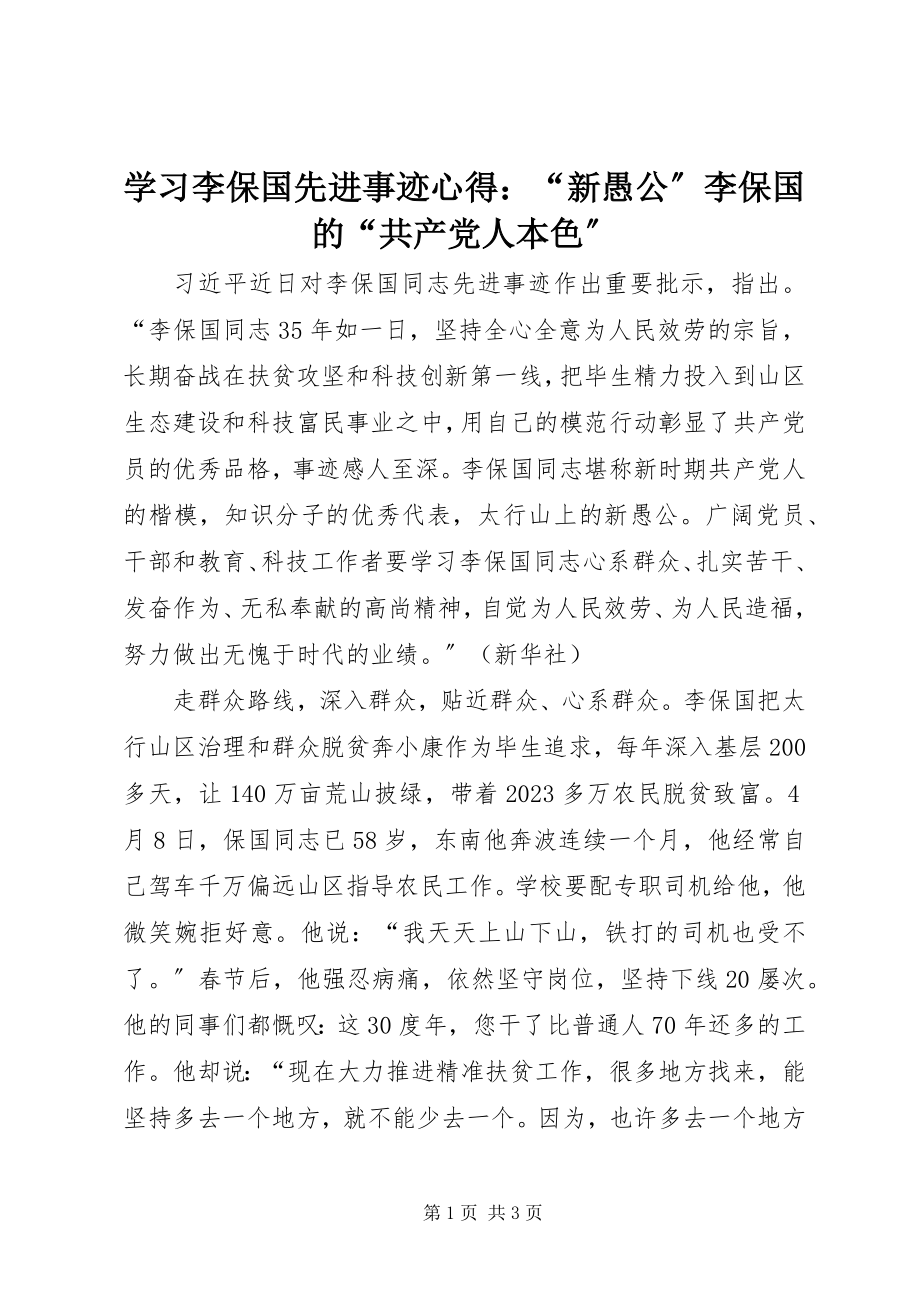 2023年学习李保国先进事迹心得“新愚公”李保国的“共产党人本色”.docx_第1页