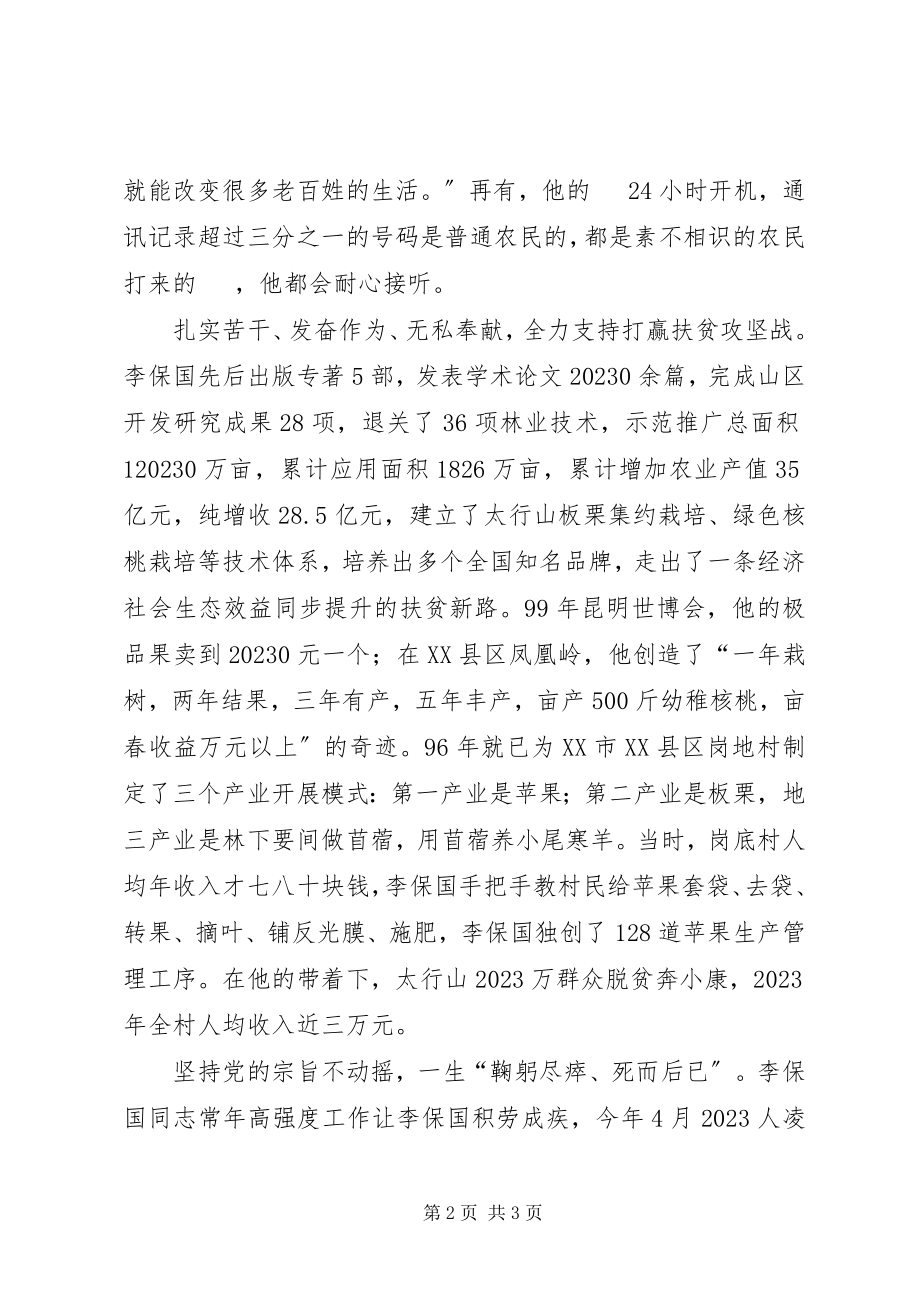 2023年学习李保国先进事迹心得“新愚公”李保国的“共产党人本色”.docx_第2页