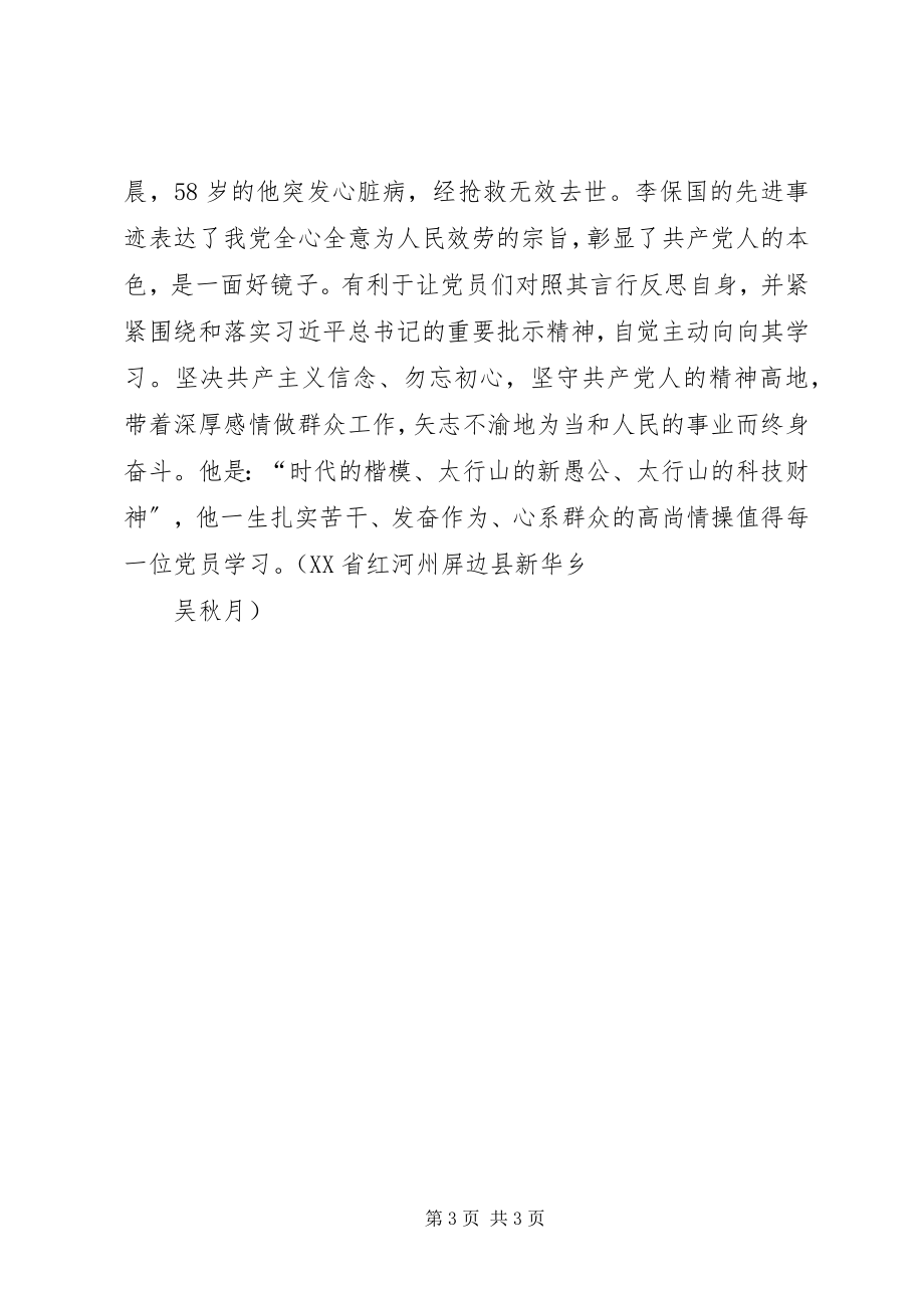 2023年学习李保国先进事迹心得“新愚公”李保国的“共产党人本色”.docx_第3页