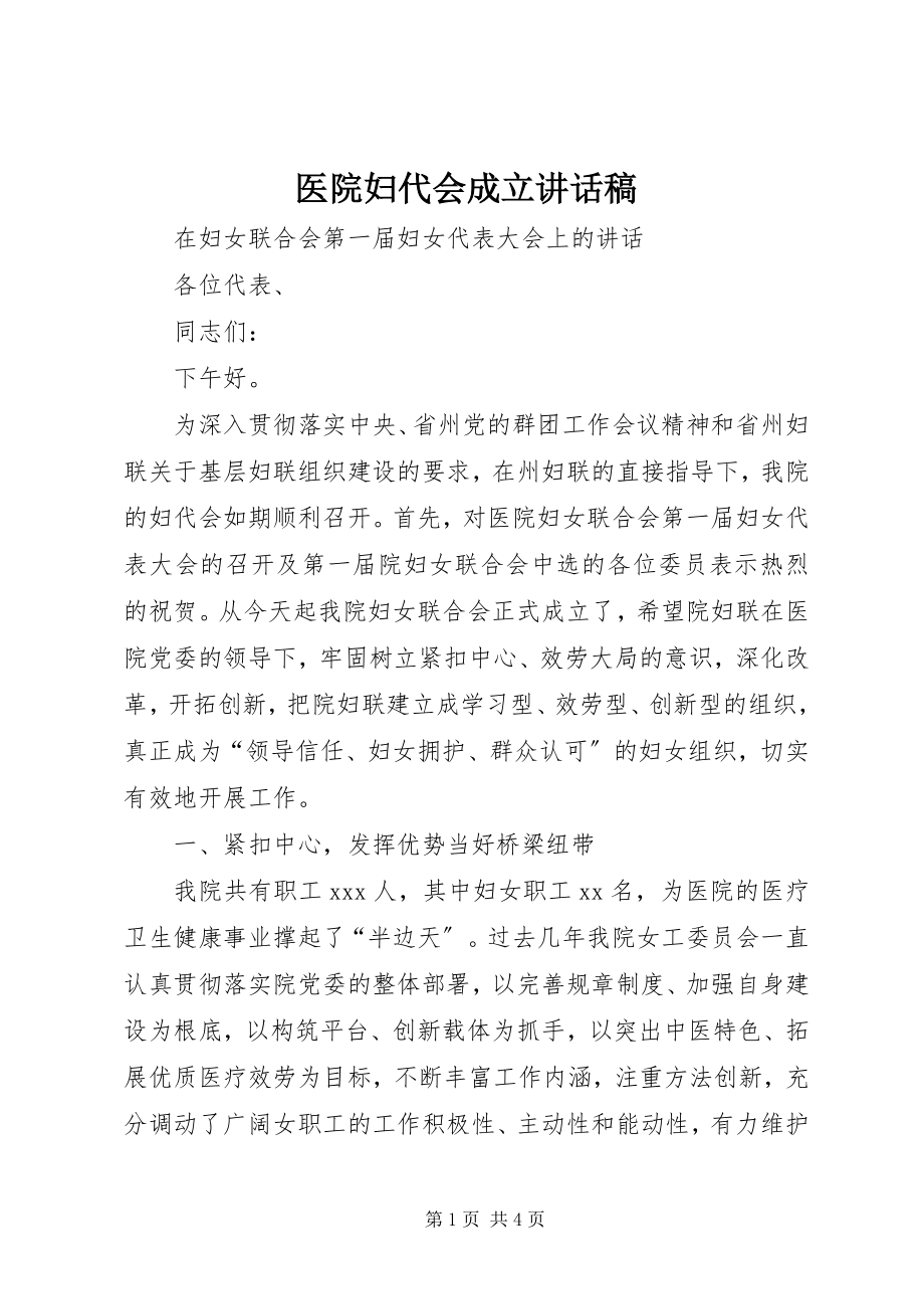 2023年医院妇代会成立致辞稿.docx_第1页