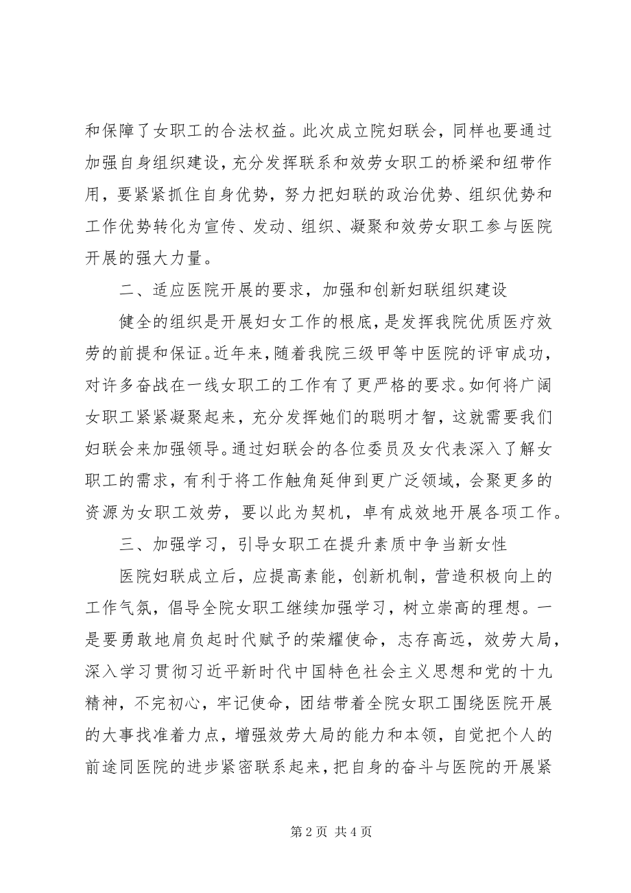 2023年医院妇代会成立致辞稿.docx_第2页