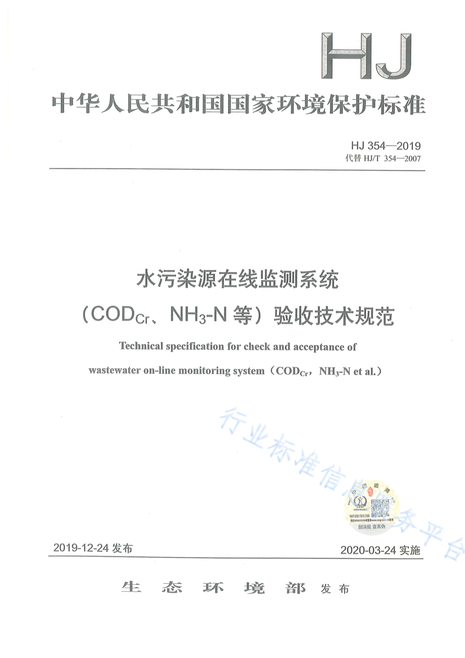 HJ 354-2019 水污染源在线监测系统（CODCr、NH3-N等）验收技术规范.pdf_第1页