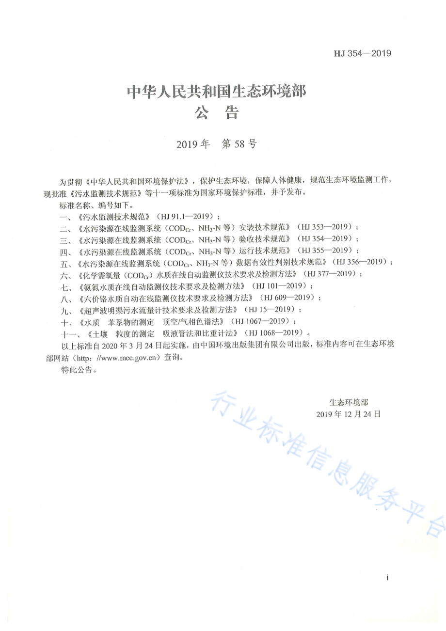 HJ 354-2019 水污染源在线监测系统（CODCr、NH3-N等）验收技术规范.pdf_第2页