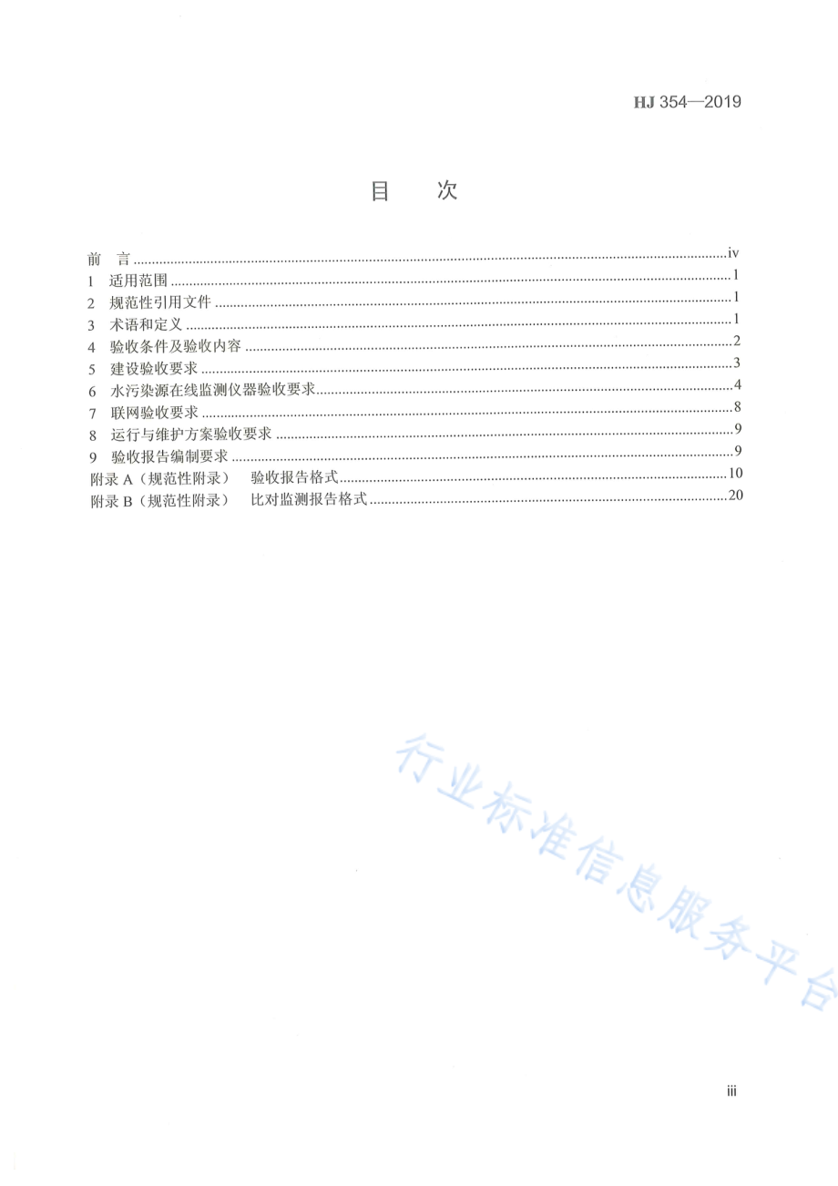 HJ 354-2019 水污染源在线监测系统（CODCr、NH3-N等）验收技术规范.pdf_第3页