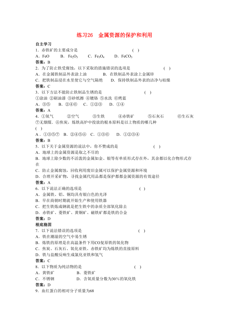 2023年中考化学练习26金属资源的保护和利用.docx_第1页