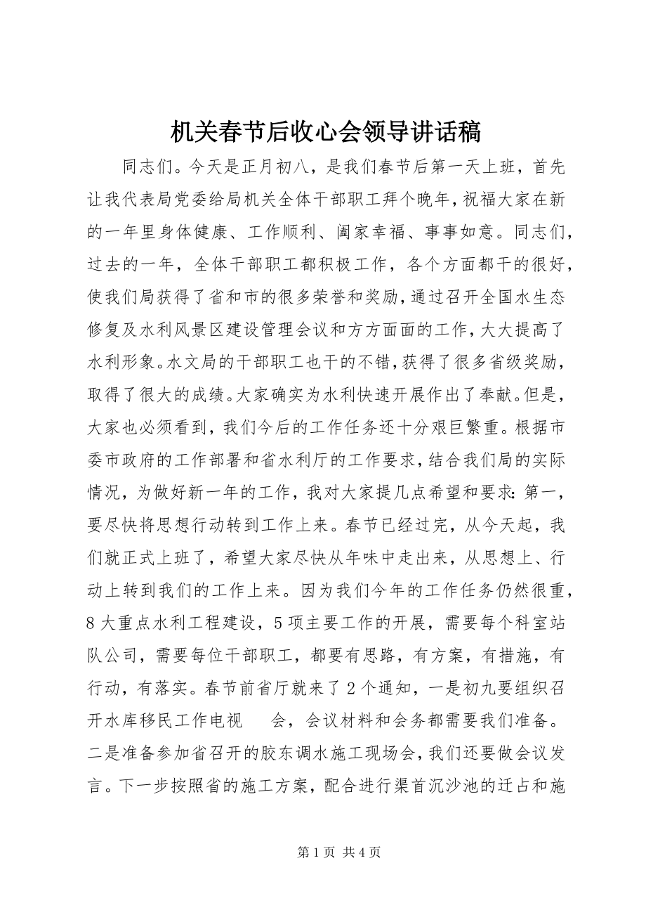 2023年机关春节后收心会领导致辞稿.docx_第1页